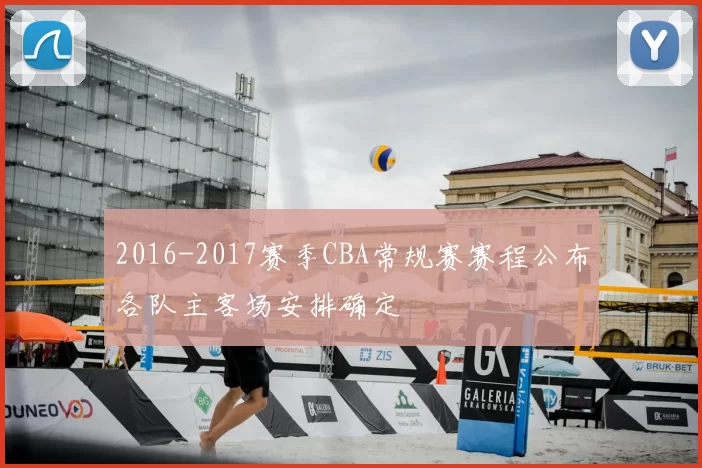 2016-2017赛季CBA常规赛赛程公布各队主客场安排确定