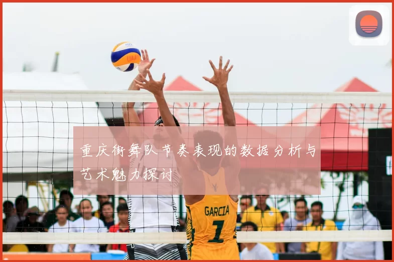 重庆街舞队节奏表现的数据分析与艺术魅力探讨