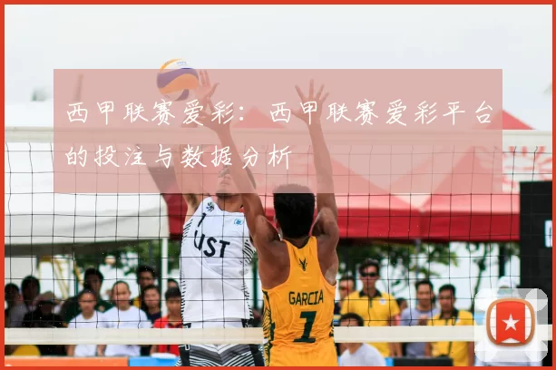 西甲联赛爱彩：西甲联赛爱彩平台的投注与数据分析
