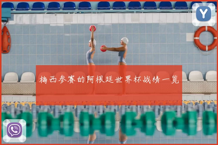 梅西参赛的阿根廷世界杯战绩一览