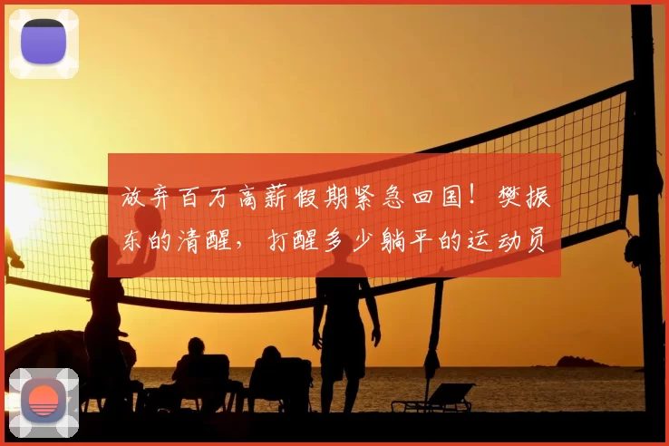 放弃百万高薪假期紧急回国!樊振东的清醒,打醒多少躺平的运动员