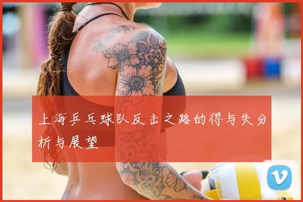 上海乒乓球队反击之路的得与失分析与展望