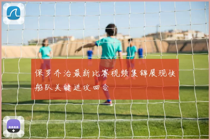 保罗乔治最新比赛视频集锦展现快船队关键进攻回合