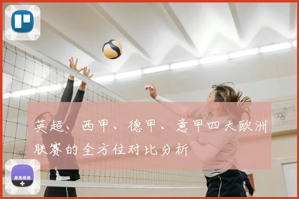 英超、西甲、德甲、意甲四大欧洲联赛的全方位对比分析