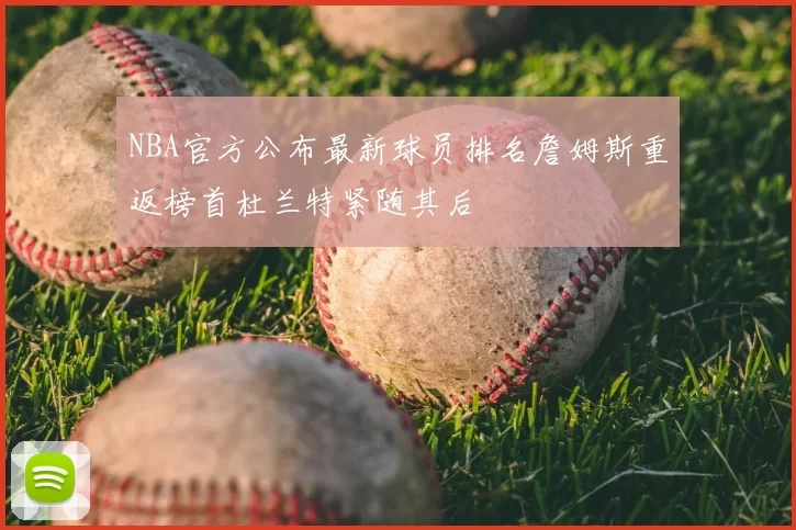 NBA官方公布最新球员排名詹姆斯重返榜首杜兰特紧随其后