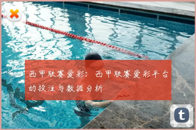 西甲联赛爱彩：西甲联赛爱彩平台的投注与数据分析