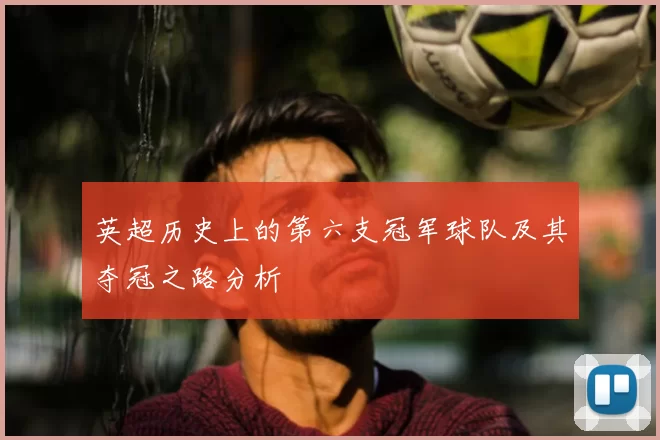 英超历史上的第六支冠军球队及其夺冠之路分析