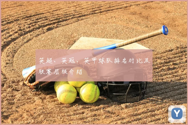 英超、英冠、英甲球队排名对比及联赛层级介绍