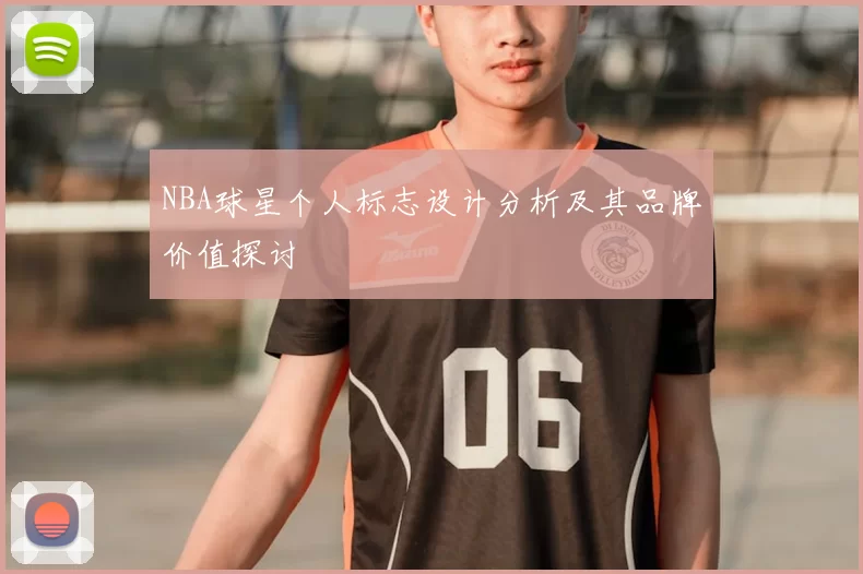 NBA球星个人标志设计分析及其品牌价值探讨