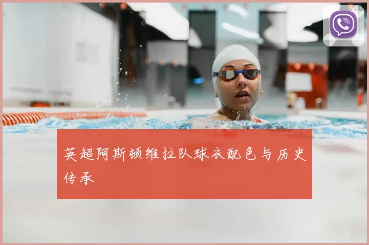 英超阿斯顿维拉队球衣配色与历史传承