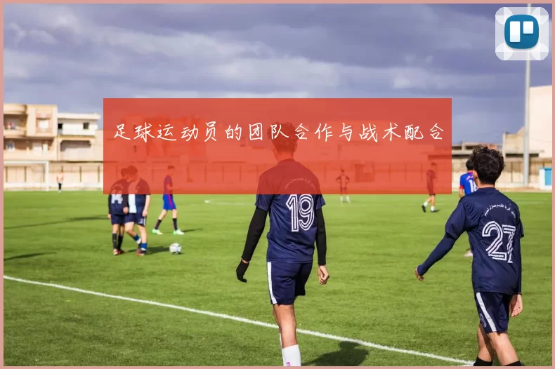 足球运动员的团队合作与战术配合