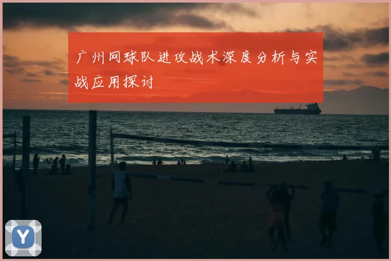 广州网球队进攻战术深度分析与实战应用探讨