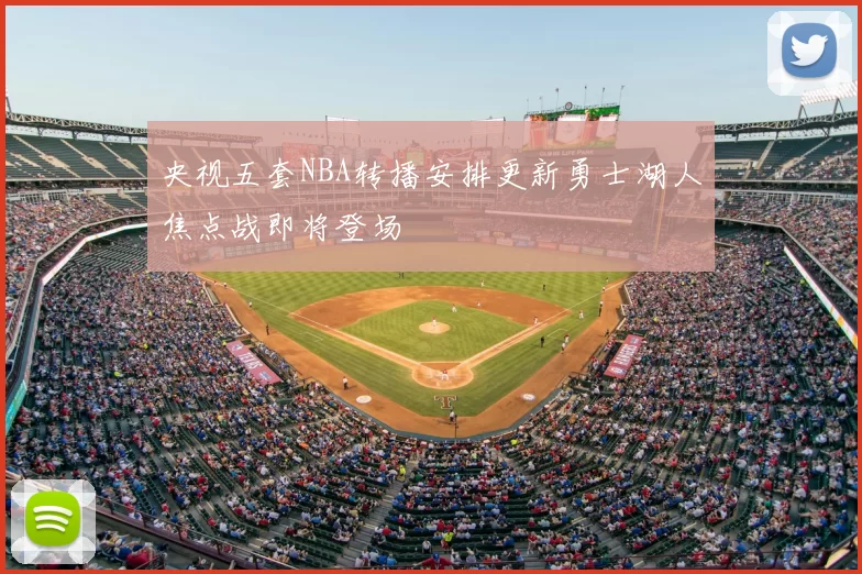 央视五套NBA转播安排更新勇士湖人焦点战即将登场
