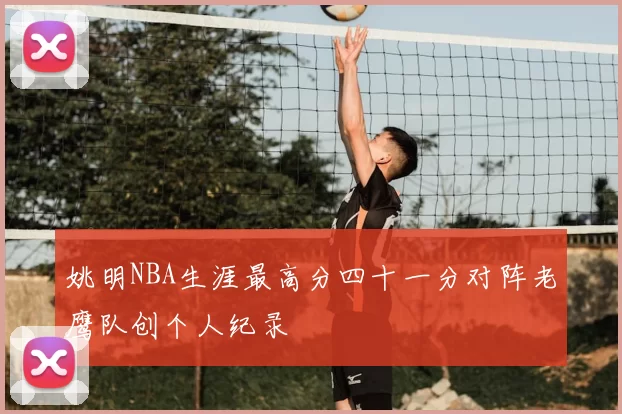 姚明NBA生涯最高分四十一分对阵老鹰队创个人纪录