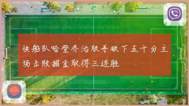 快船队哈登乔治联手砍下五十分主场击败掘金取得三连胜