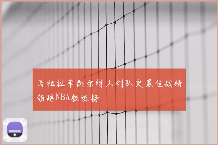 马祖拉率凯尔特人创队史最佳战绩领跑NBA教练榜