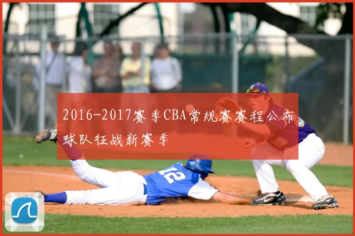 2016-2017赛季CBA常规赛赛程公布球队征战新赛季