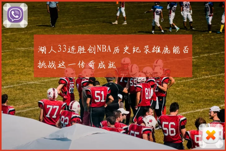 湖人33连胜创NBA历史纪录雄鹿能否挑战这一传奇成就