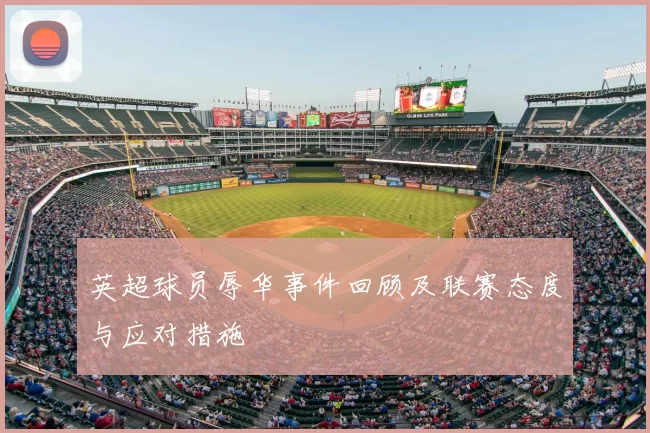 英超球员辱华事件回顾及联赛态度与应对措施