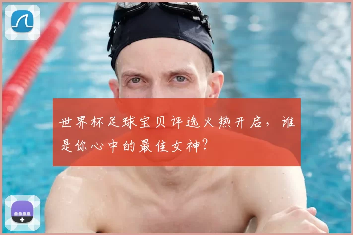 世界杯足球宝贝评选火热开启,谁是你心中的最佳女神?