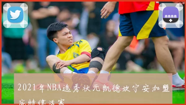 2021年NBA选秀状元凯德坎宁安加盟底特律活塞