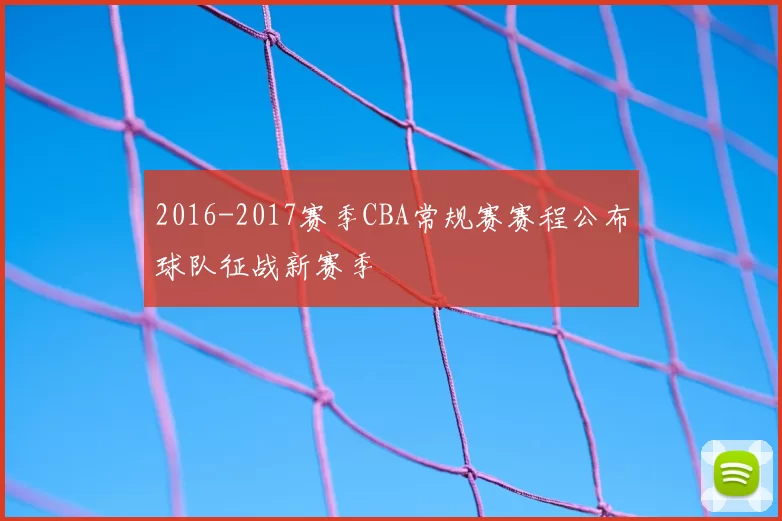 2016-2017赛季CBA常规赛赛程公布球队征战新赛季