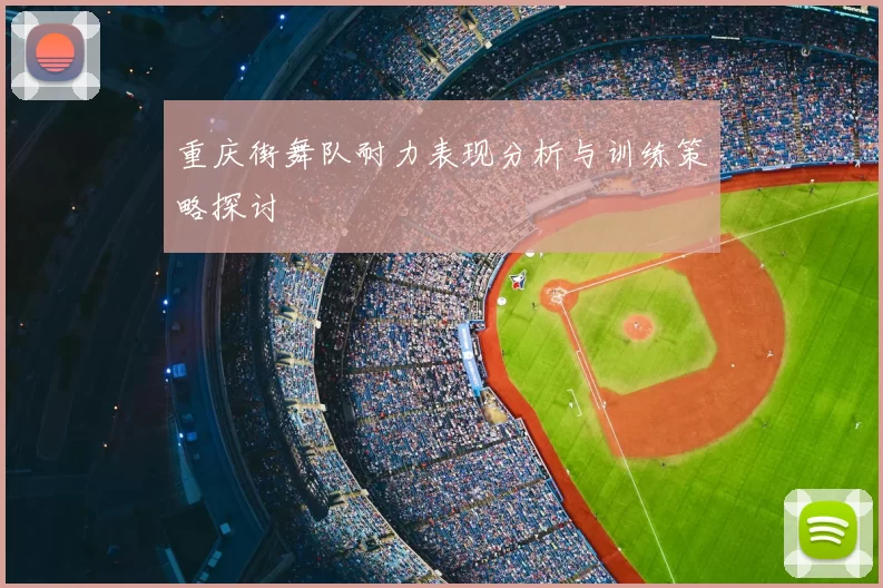 重庆街舞队耐力表现分析与训练策略探讨