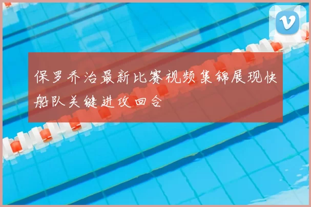 保罗乔治最新比赛视频集锦展现快船队关键进攻回合