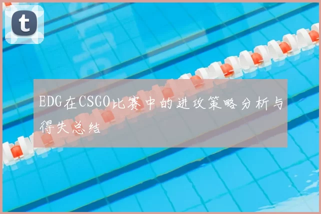 EDG在CSGO比赛中的进攻策略分析与得失总结