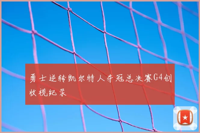 勇士逆转凯尔特人夺冠总决赛G4创收视纪录