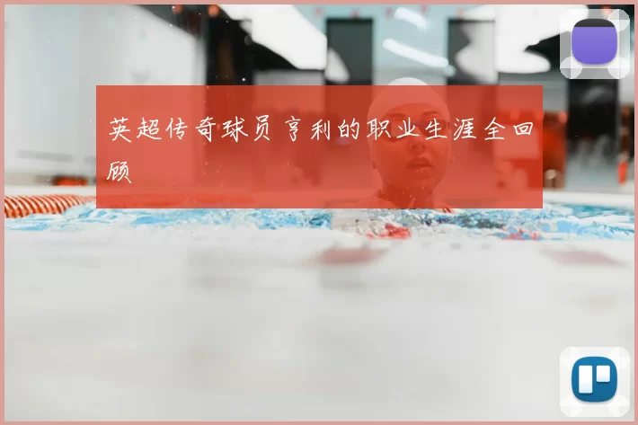 英超传奇球员亨利的职业生涯全回顾