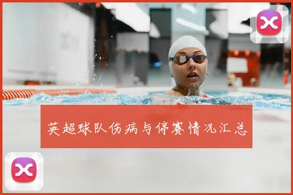 英超球队伤病与停赛情况汇总