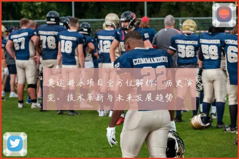 奥运游泳项目全方位解析：历史演变、技术革新与未来发展趋势