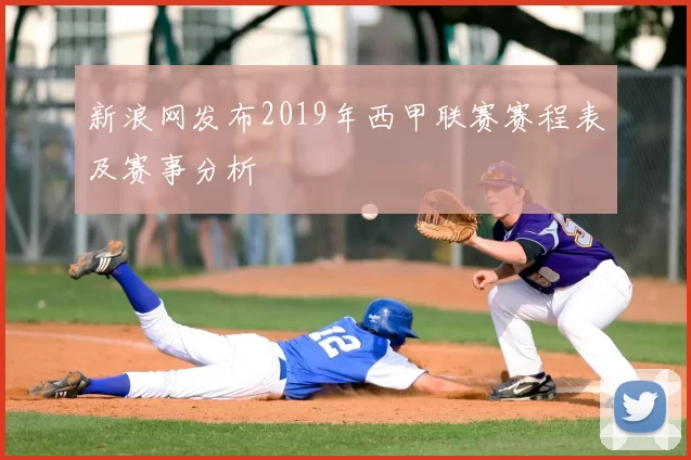 新浪网发布2019年西甲联赛赛程表及赛事分析