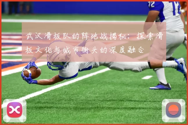 武汉滑板队的阵地战揭秘：探索滑板文化与城市街头的深度融合