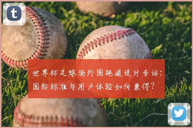 世界杯足球场外围跑道设计专访:国际标准与用户体验如何兼得?