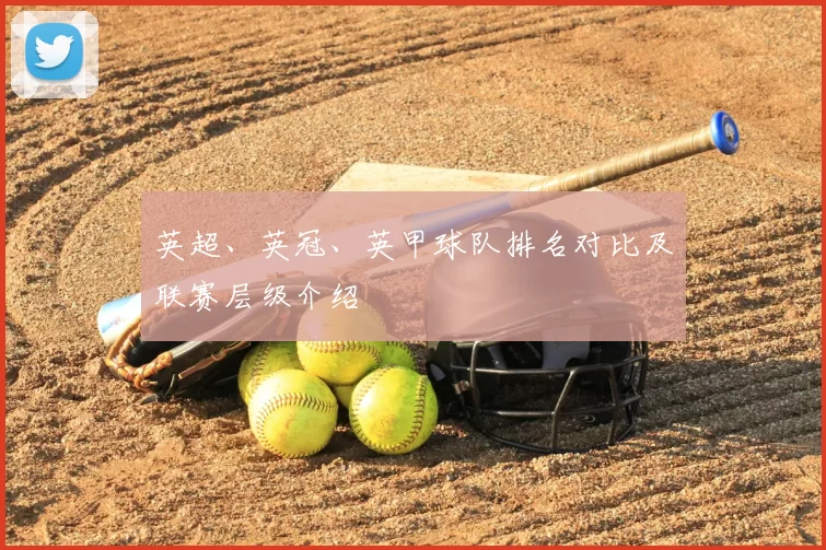英超、英冠、英甲球队排名对比及联赛层级介绍