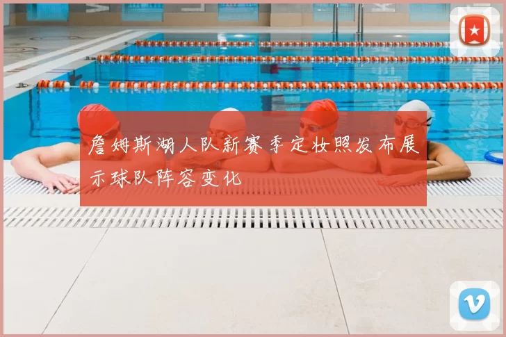 詹姆斯湖人队新赛季定妆照发布展示球队阵容变化