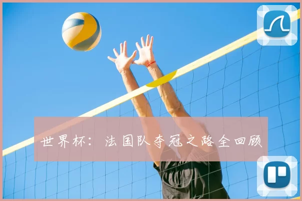 世界杯:法国队夺冠之路全回顾