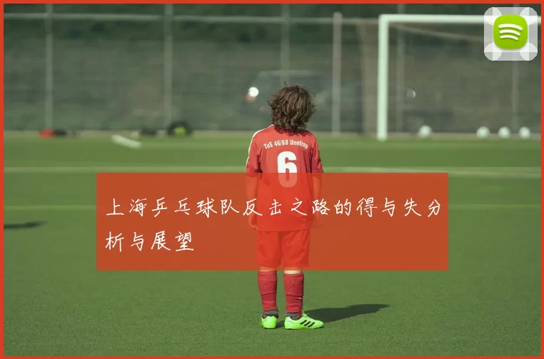 上海乒乓球队反击之路的得与失分析与展望