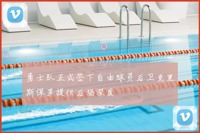 勇士队正式签下自由球员后卫克里斯保罗提供后场深度