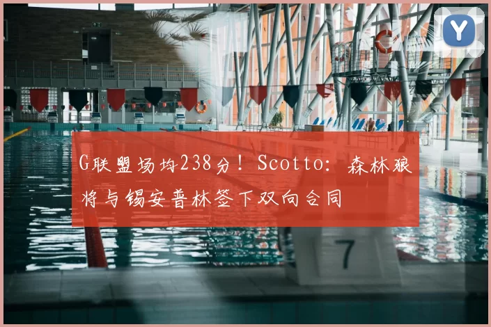 G联盟场均238分！Scotto：森林狼将与锡安普林签下双向合同