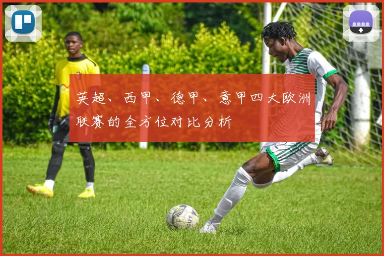 英超、西甲、德甲、意甲四大欧洲联赛的全方位对比分析