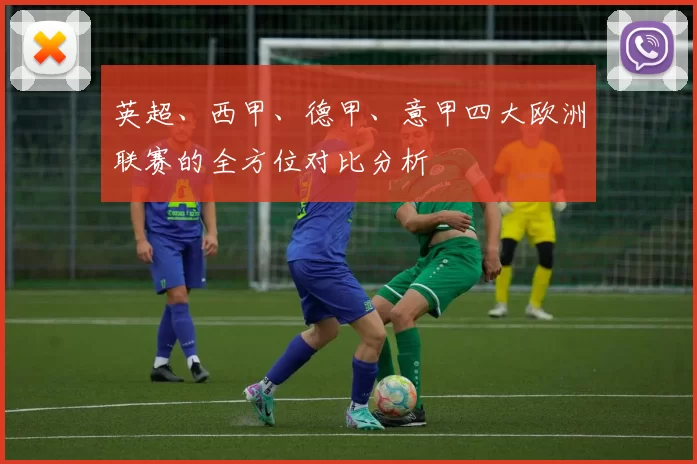 英超、西甲、德甲、意甲四大欧洲联赛的全方位对比分析